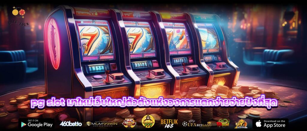 pg slot มาใหม่เว็บใหญ่ตัวตังแห่งวงการแตกง่ายจ่ายปังที่สุด