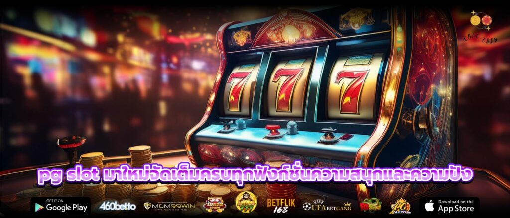 pg slot มาใหม่จัดเต็มครบทุกฟังก์ชั่นความสนุกและความปัง