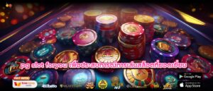 pg slot foryou เพื่อประสบการณ์การเล่นสล็อตที่ยอดเยี่ยม